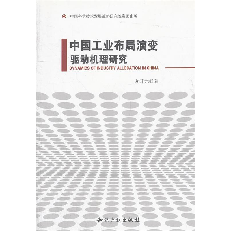 正版新书】中国工业布局演变驱动机理研究龙开元9787801987471