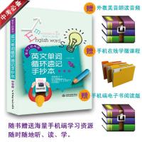 英文单词循环速记手抄本·中考版(笔尖上的单词)
