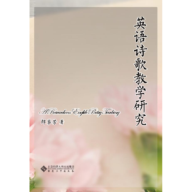 醉染图书英语诗歌教学研究9787566424518高清大图