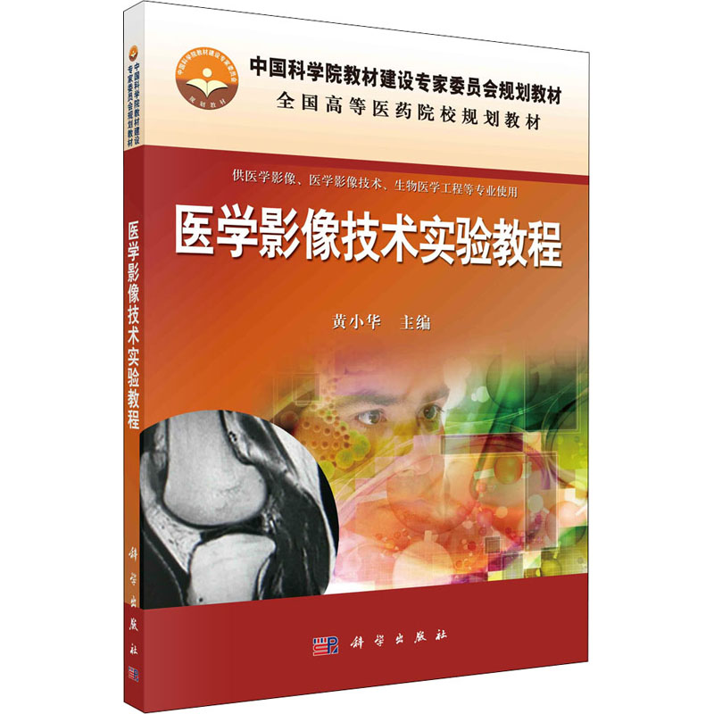 [M]医学影像技术实验教程 黄小华 编 -9787030382870高清大图