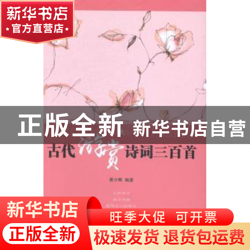 正版 古代游赏诗词三百首 萧少卿编著 中国国际广播出版社 978750高清大图