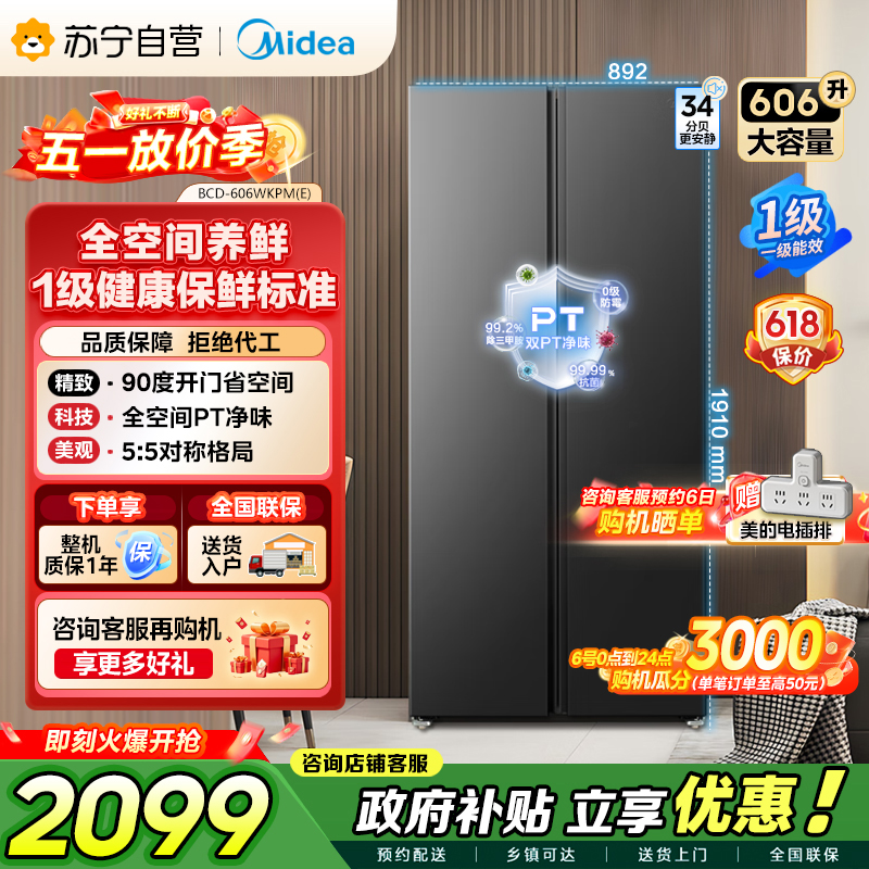 美的（Midea）606L对开门智能双变频一级能效家用超薄风冷无霜净味电冰箱国家补贴20%BCD-606WKPM(E)