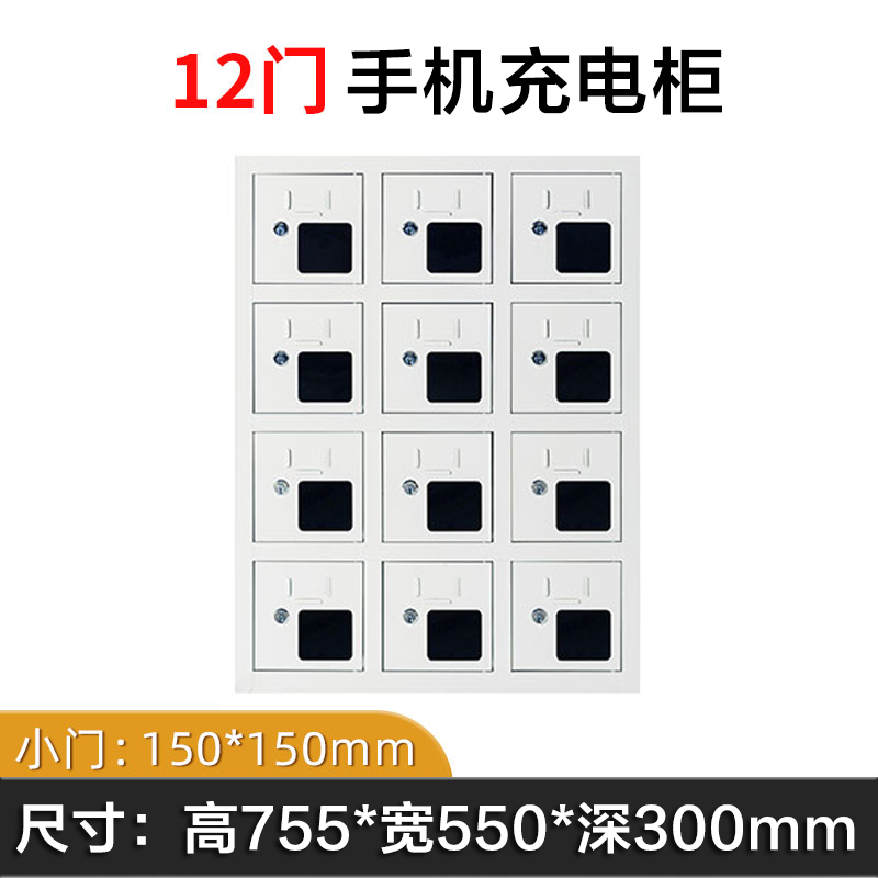 汉诺鑫威手机存放柜充电柜12门