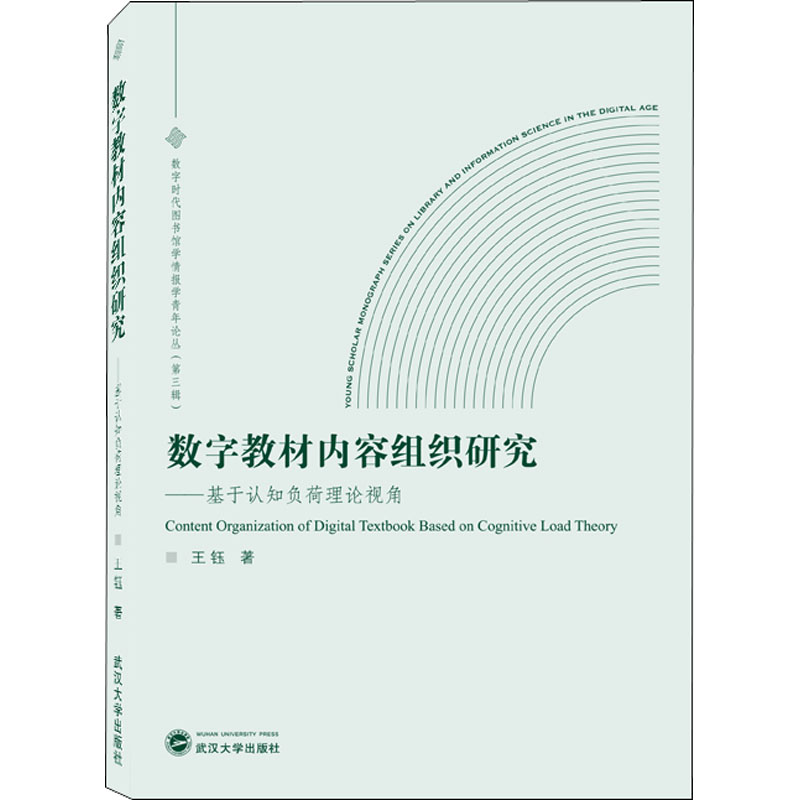 [M]数字教材内容组织研究——基于认知负荷理论视角-9787307230590