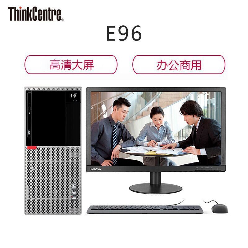 联想ThinkCentre E96 19.5显示器G4900/4G/128G /w10/串并口/有线键鼠/DVD刻录