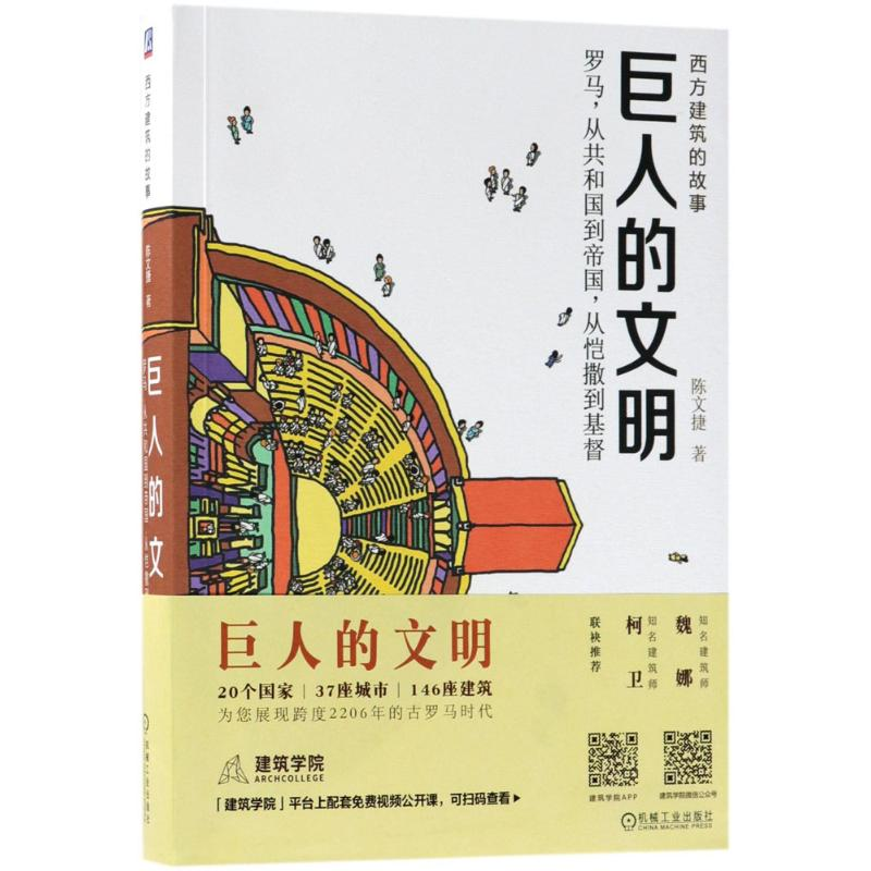 醉染图书巨人的文明9787111595816高清大图