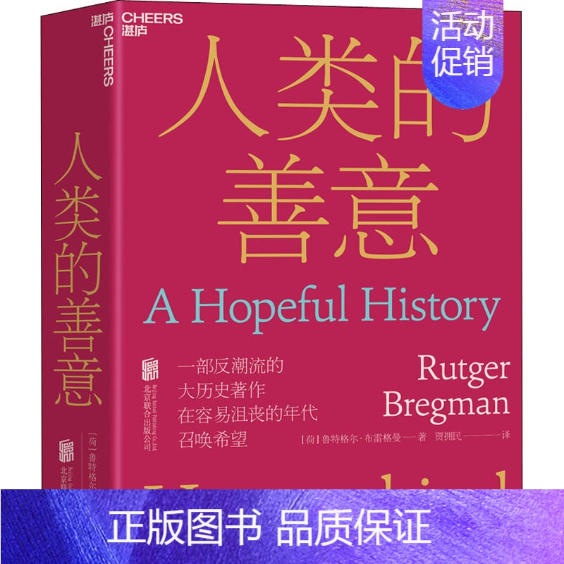 【正版】人类的善意 北京联合出版公司 (荷)鲁特格尔·布雷格曼 著 贾拥民 译 文化人类学