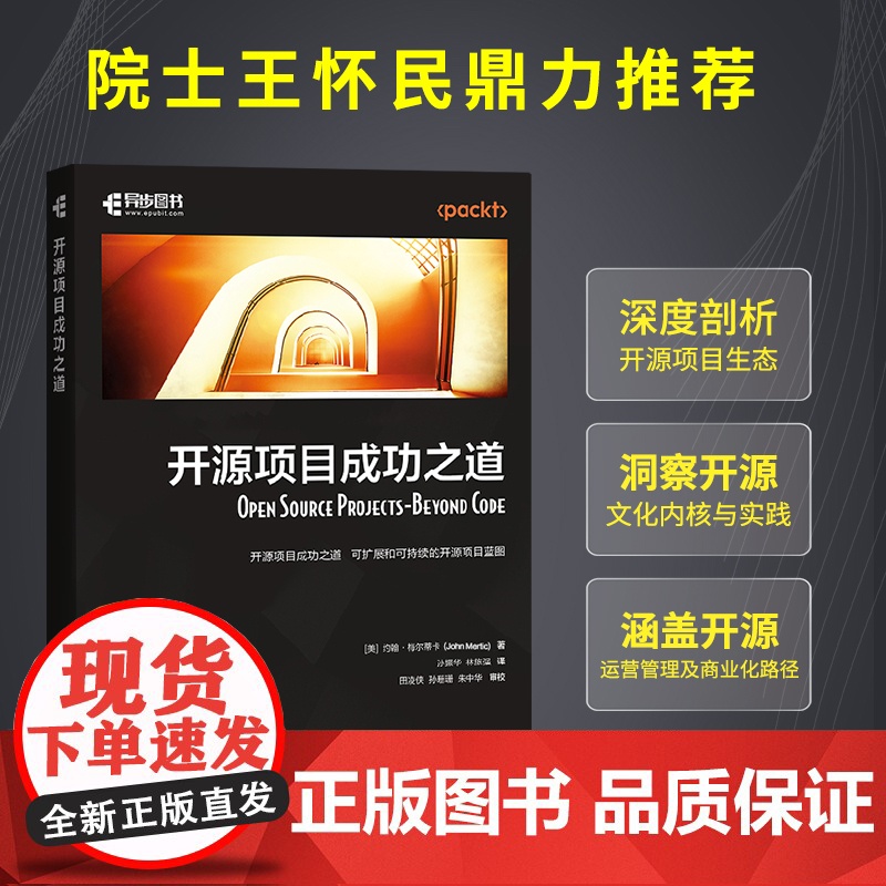 开源项目成功之道 开源软件开源社区计算机软件开发程序设计书籍高清大图