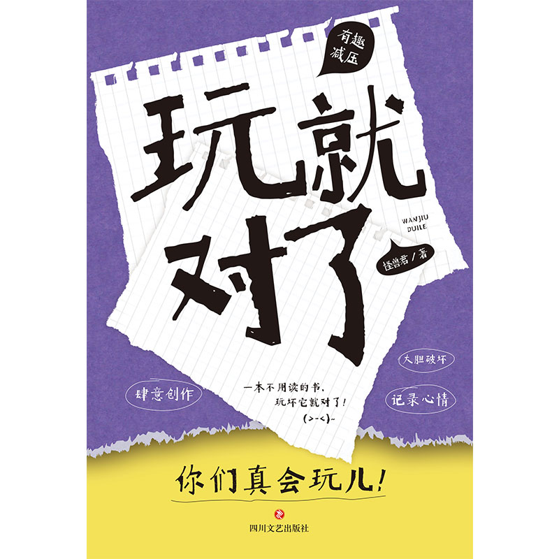 醉染图书玩就对了9787541155338高清大图