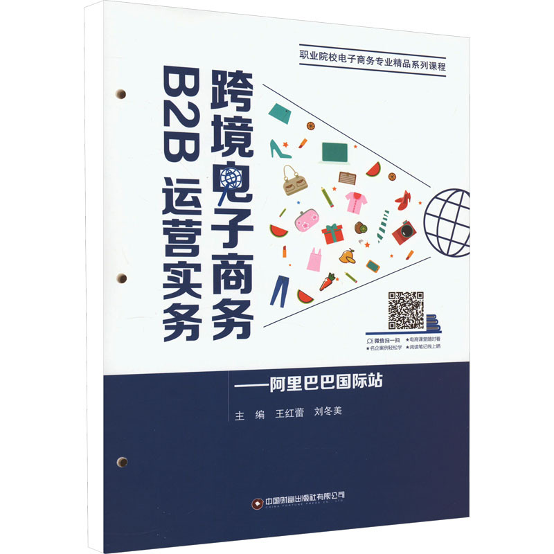 跨境电子商务B2B运营实务