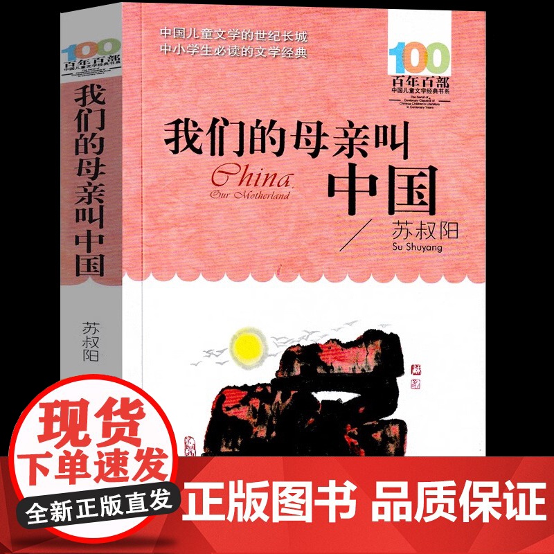 正版我们的母亲叫中国苏叔阳百年百部中国儿童文学经典书系10-12岁四五六年级小学生课外阅读班主任老师书长江少年儿童出版社高清大图