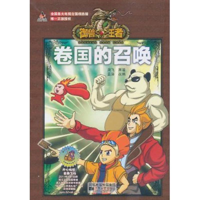 正版新书]御兽王者卷国的召唤蓝泽,奥飞9787539941769高清大图