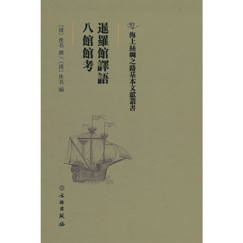 醉染图书暹罗馆译语·八馆馆考9787501075096高清大图