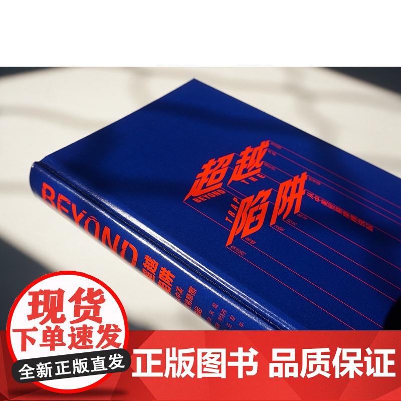 正版 超越陷阱 从中美贸易摩擦说起 强世功,宋磊,李庆明,李诗鸿,慕峰 等 著 9位中国本土学者 9787509015高清大图