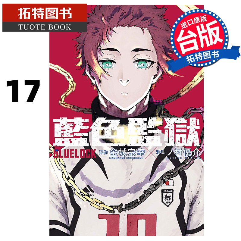 [正版] 漫画书 BLUE LOCK 蓝色监狱 17 金城宗幸 东立 进口原版书拓特原版高清大图