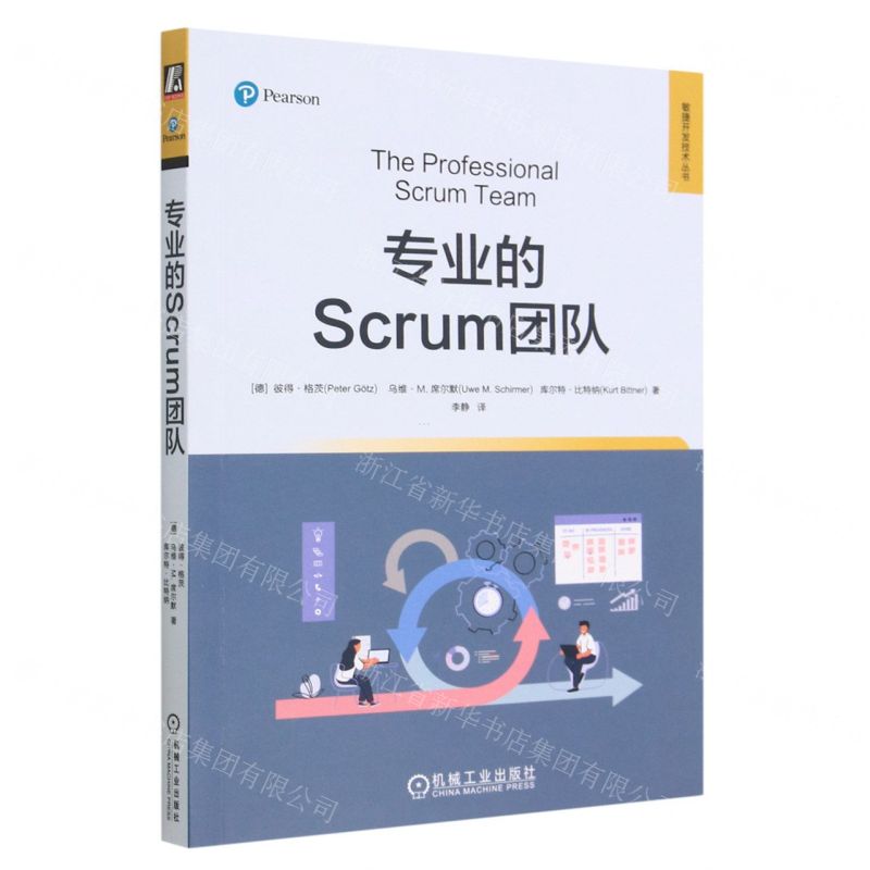[N]专业的Scrum团队/敏捷开发技术丛书-9787111721598高清大图
