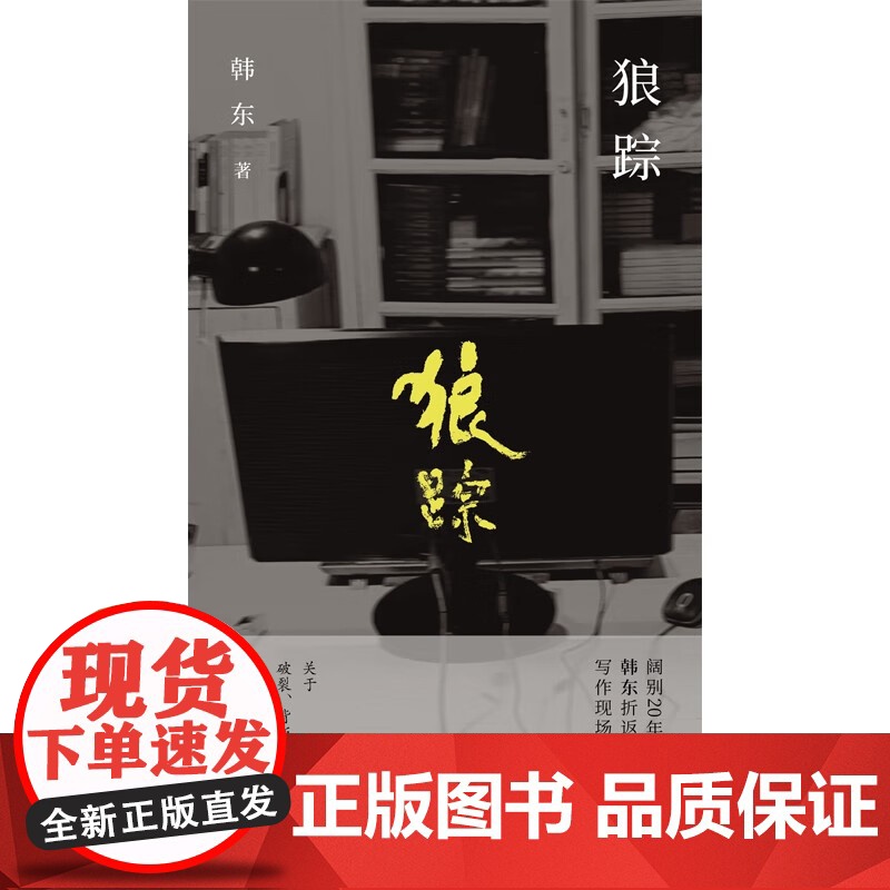 狼踪 韩东著 关于破裂 背叛 名利 欲望 哀悼与悲悯 小说高清大图