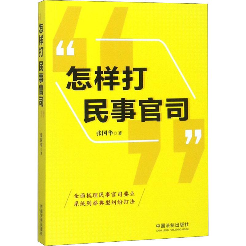 正版新书】"怎样打民事官司"张国华9787509394922