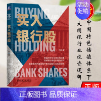 【正版】书籍 买入银行股 丁昶 中国银行股价值剖析 股票金融投资理财教程书教