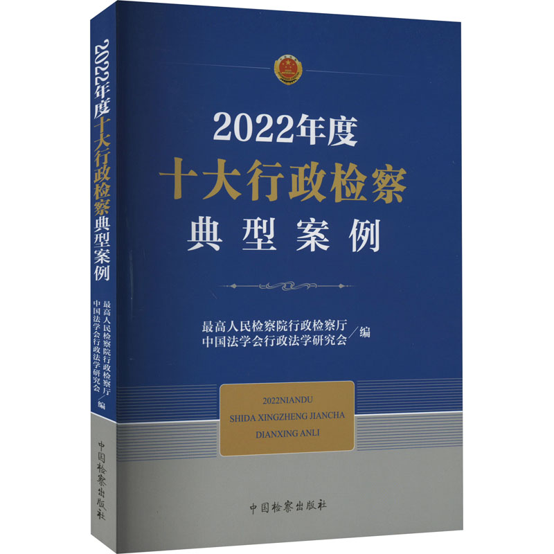 【M】2022年度十大行政检察典型案例-9787510229039