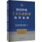 [M]2022年度十大行政检察典型案例-9787510229039