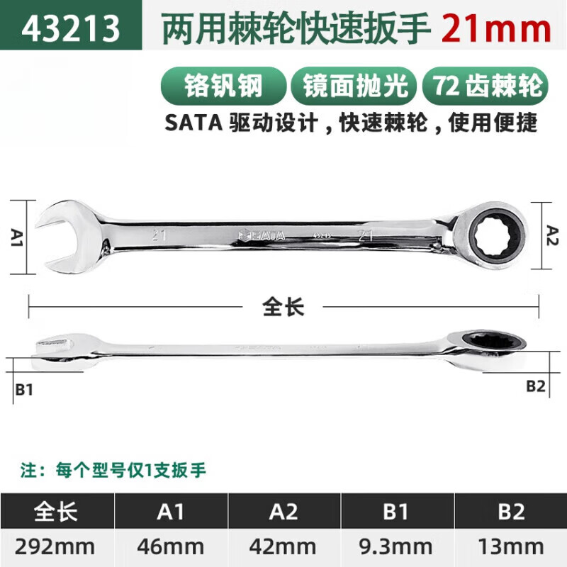 世达(SATA)43213全抛光两用快扳21MM