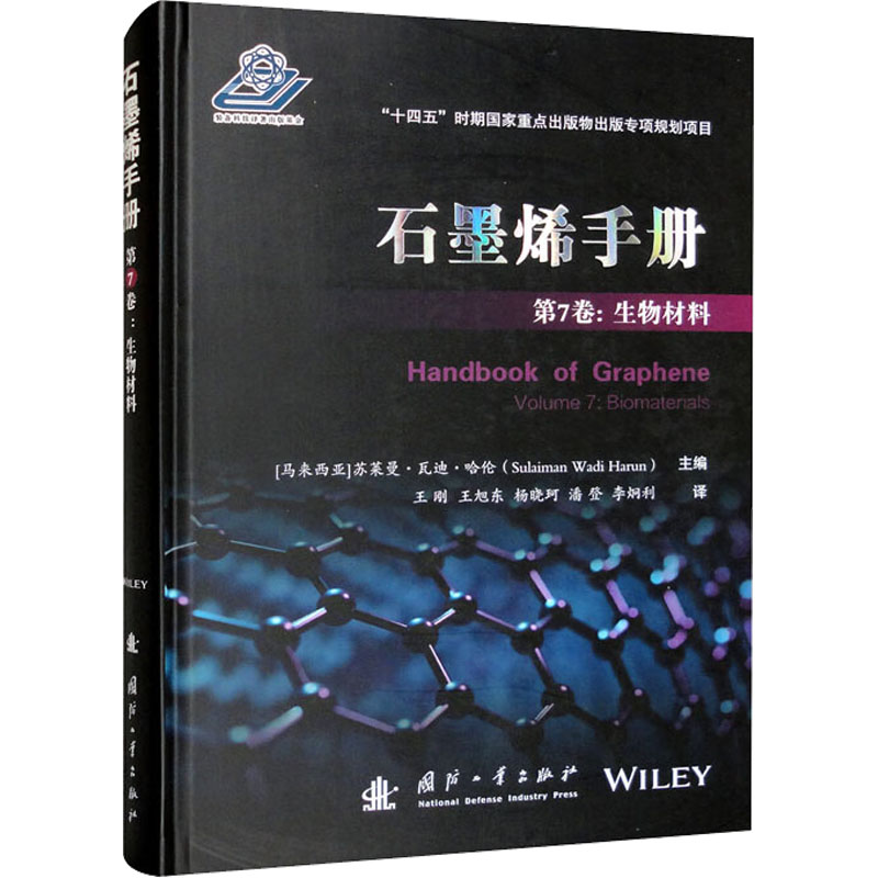 [M]石墨烯手册 第7卷:生物材料-9787118126952高清大图