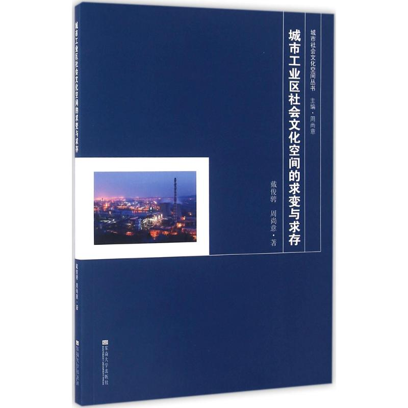 醉染图书城市工业区社会文化空间的求变与求存9787564164195高清大图