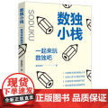 数独小栈：一起来玩数独栈