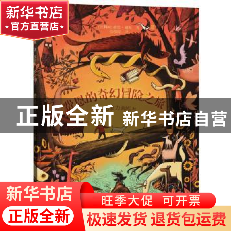 正版 费恩的奇幻冒险之旅 (比)彼得·胡斯著 石油工业出版社 97875