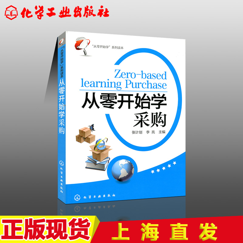 [正版]从零开始学采购从零开始学系列读本采购技巧超市采购管理采购业务岗位管理采购员采购师谈判基础知识从入门到精通化高清大图