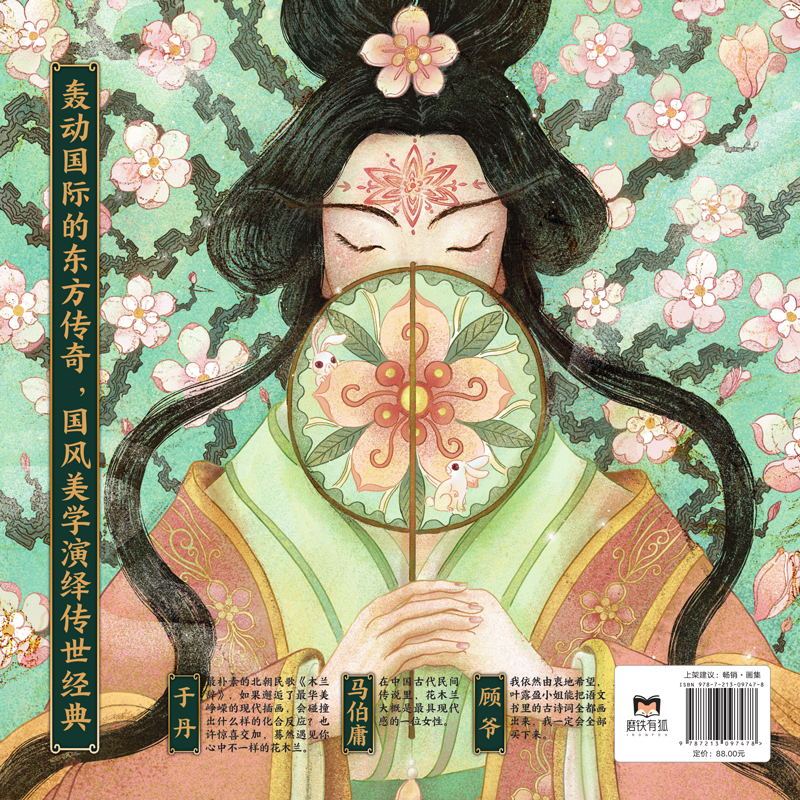 [正版]木兰辞 马伯庸顾爷 洛神赋叶露盈于丹汪涵余秋雨 花木兰国风画集绘本 乐府传统文化 绘画书籍画册画集美术艺术书