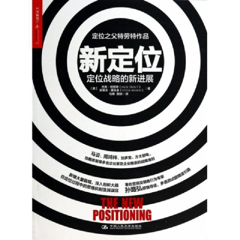正版新书】新定位(定位战略的新进展)(美)杰克·特劳特//史蒂夫·里