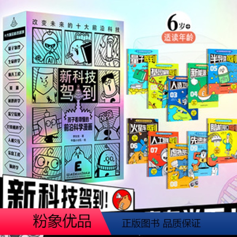 新科技驾到【10册】 【正版】你好中国你好世界 米莱童书漫画历史相对论打开孩子的历史大视野 8-10岁小学生课外历史读物