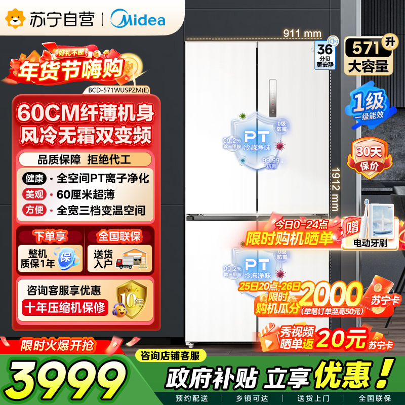 美的（Midea）571升十字对开门无缝平嵌双变频一级能效净味抗菌干湿分储冰箱BCD-571WUSPZM(E) 流苏白