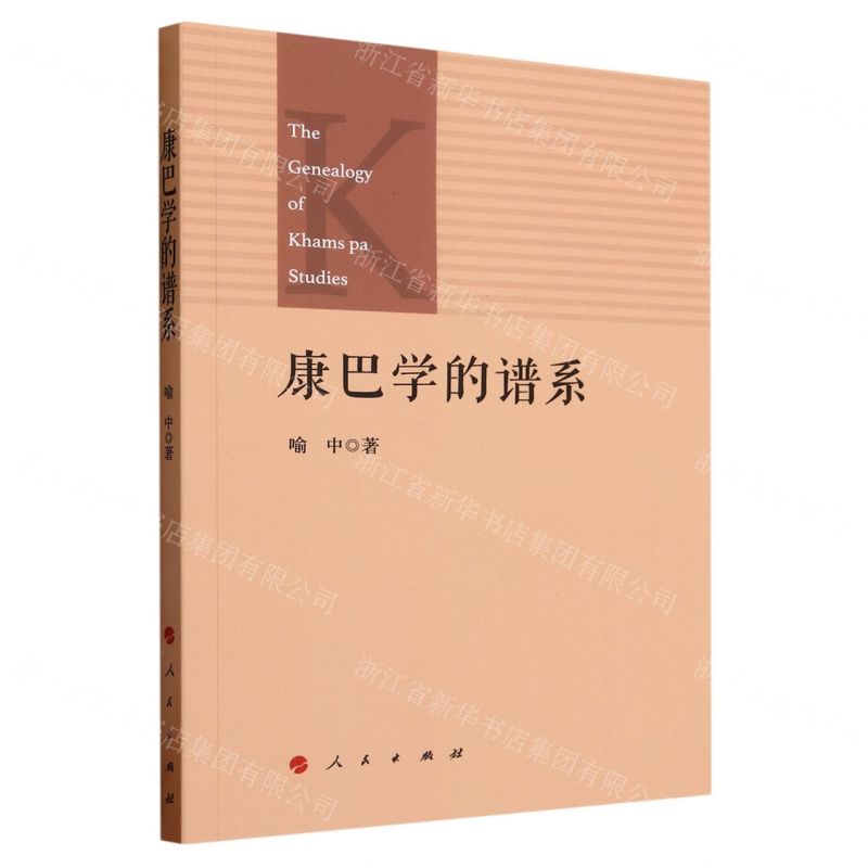 [N]康巴学的谱系-9787010260167高清大图