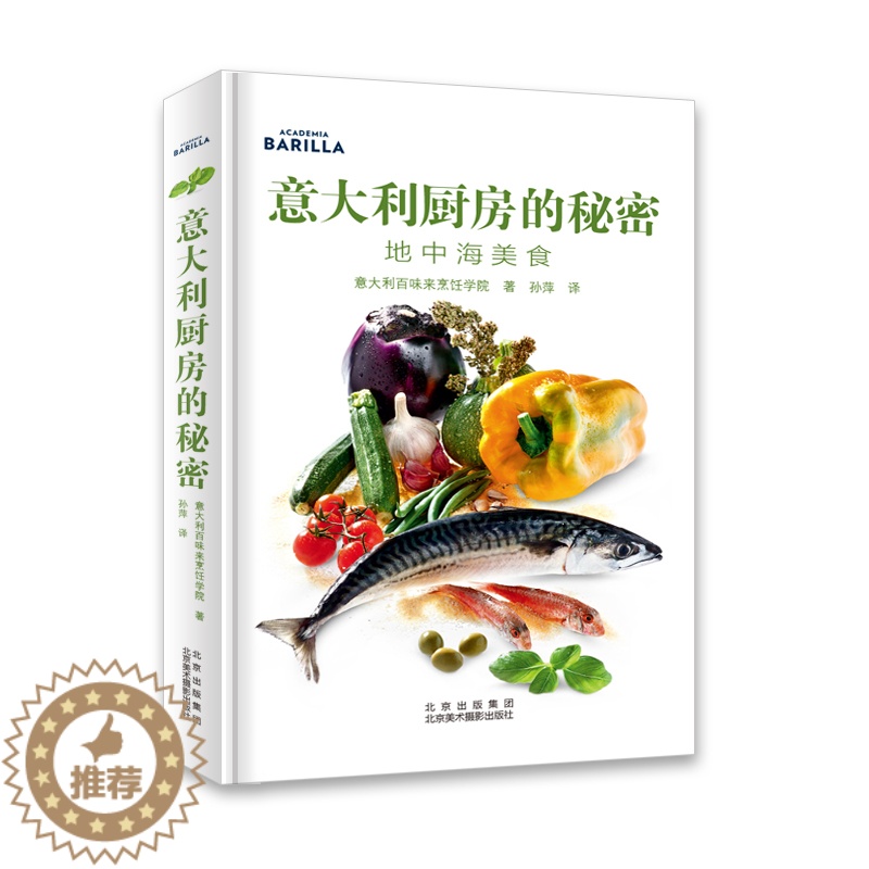 【醉染正版】意大利厨房的秘密:地中海美食 北京美术摄影出版社 意大利百味来烹饪学院|著 著 孙萍 | 译 译 饮食文化书