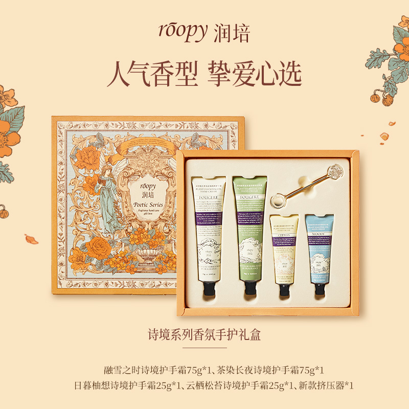 roopy润培 诗境系列香氛手护礼盒75g*2+25g*2高清大图
