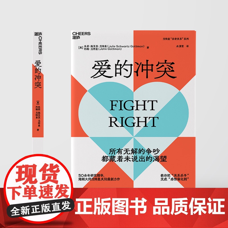 赠定制书签[湛庐店]爱的冲突 婚姻大师戈特曼夫妇全新力作 婚姻咨询 婚恋 两性关系 家庭 心理学 亲密关系法高清大图
