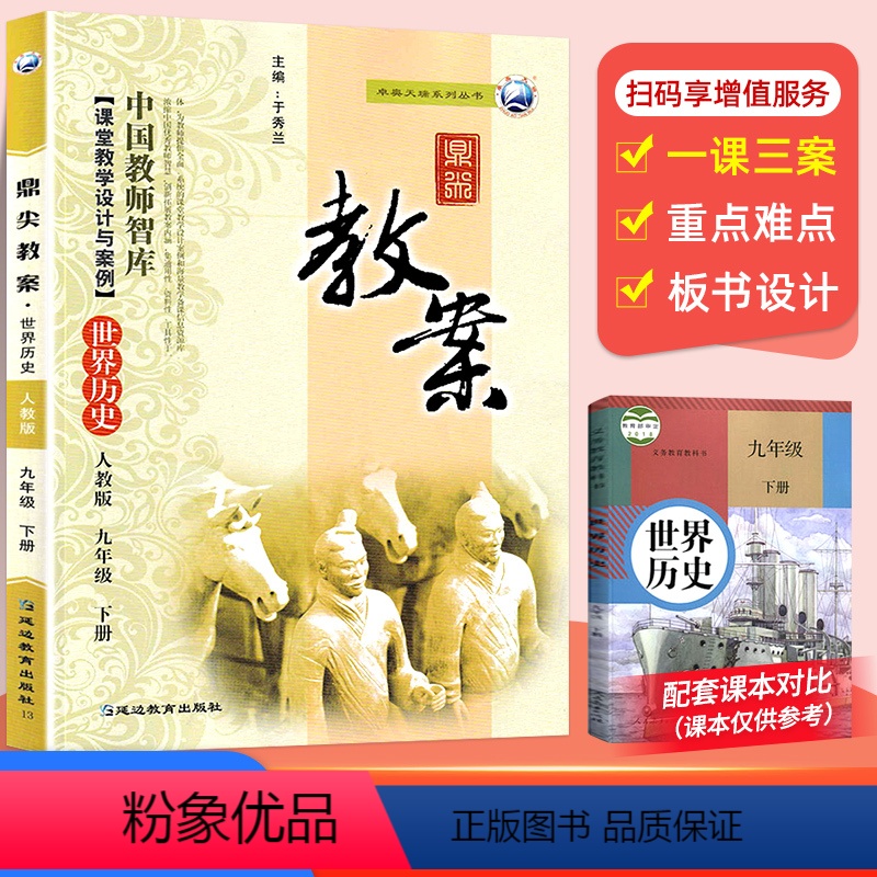 九年级下册历史 九年级/初中三年级 [正版]新版鼎尖教案初中九年级世界历史上册人教版课件教案与教学设计教师备课参考用书中