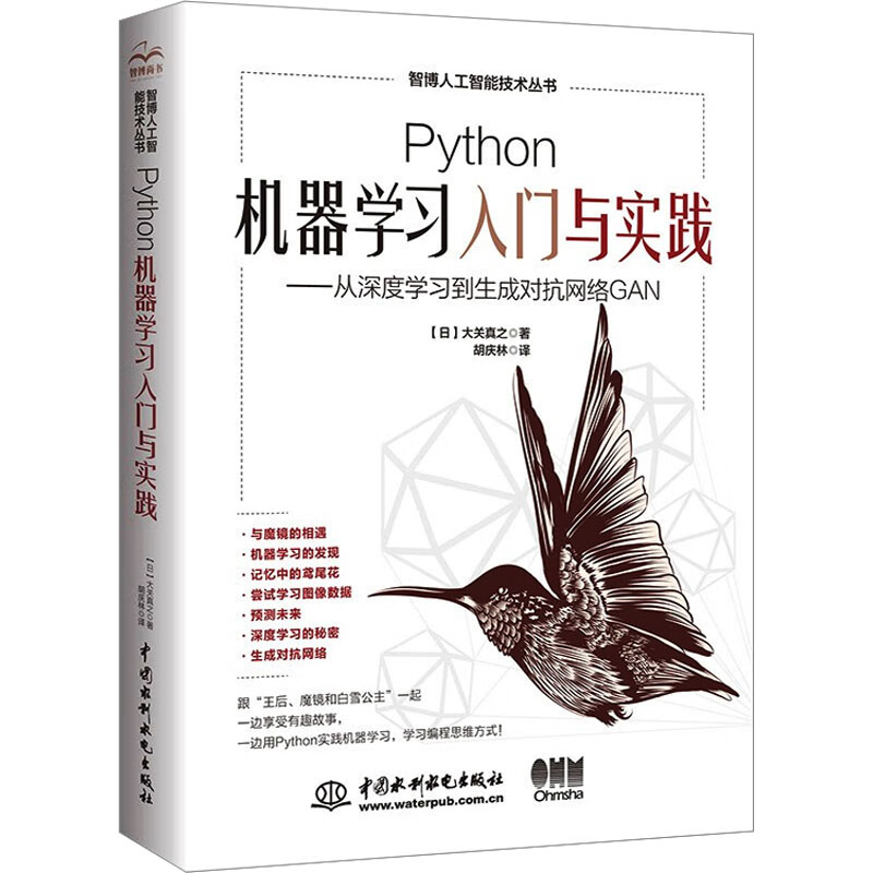 [M]Python机器学习入门与实践——从深度学习到生成对抗网络GAN-9787522616445高清大图