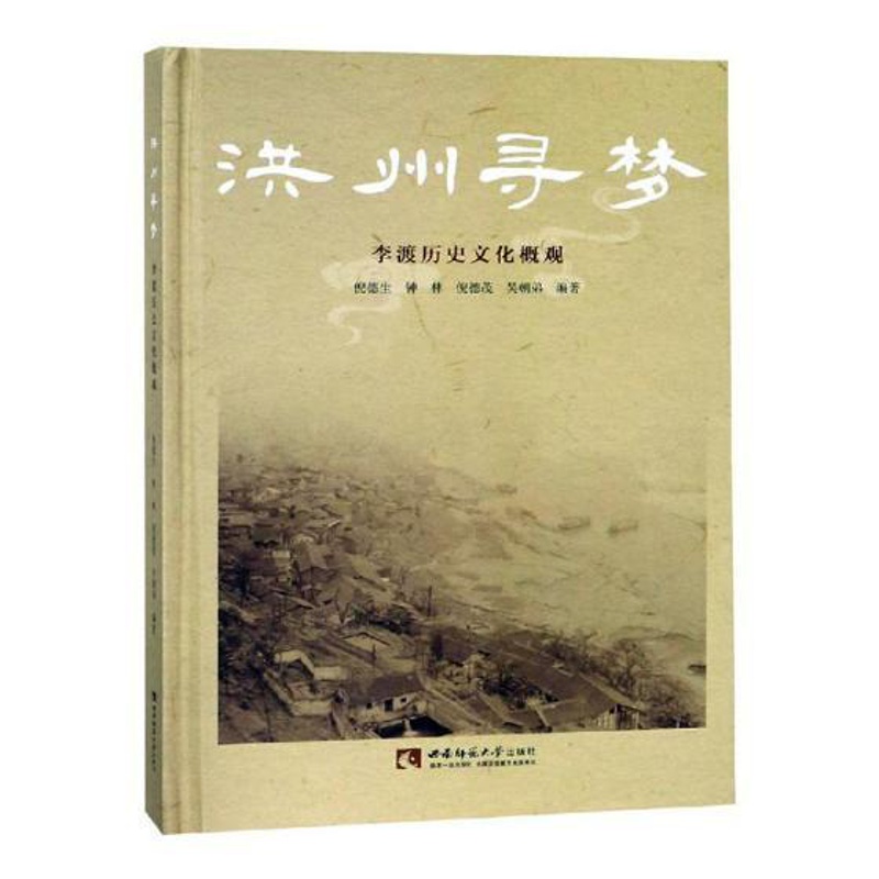 [醉染正版]正版 洪州寻梦:李渡历史文化概观 倪德生 书店 地方史志书籍高清大图