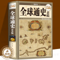 【醉染正版】全球通史 青少年全彩版 卡尔顿海斯穆恩写给初高中学生的历史常识知识书籍一本简明的通俗世界历史小从部落到国家卡