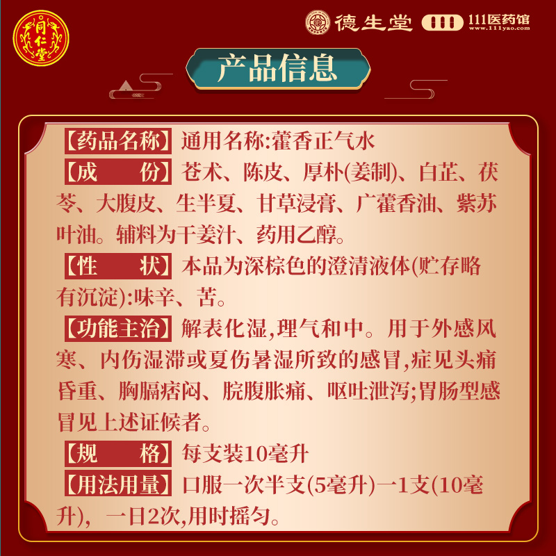 [3盒]同仁堂 藿香正气水10ml*10支/盒*3盒风寒感冒脘腹胀痛呕吐泄泻高清大图