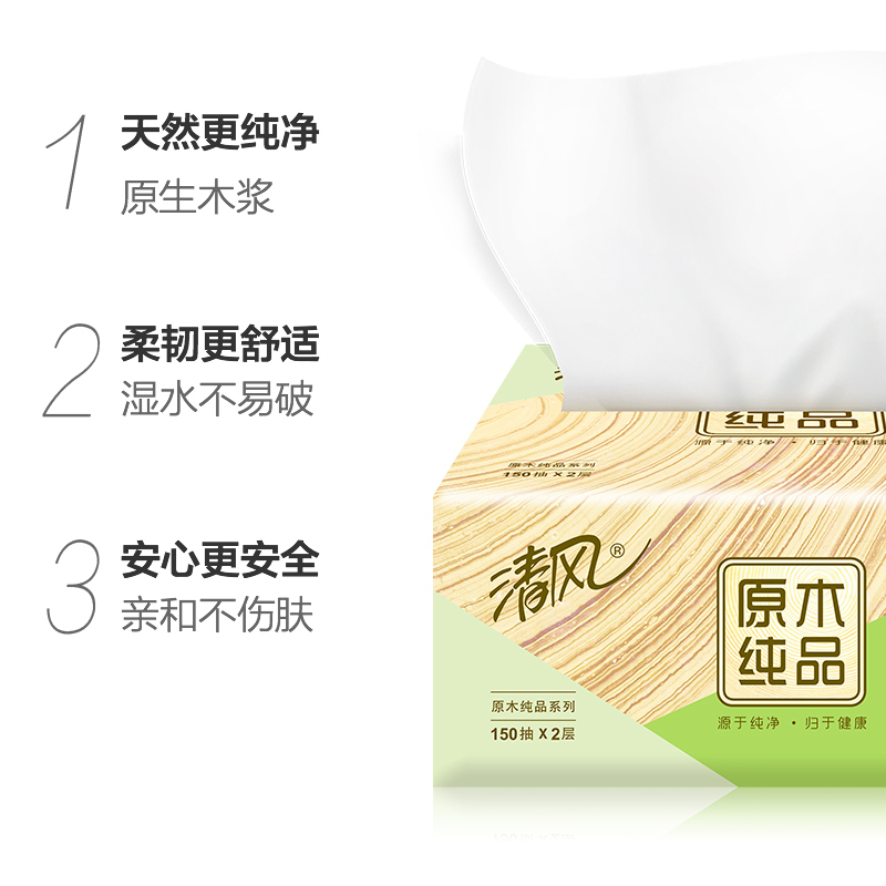清风 抽纸 原木纯品 二层150抽4包小规格(短幅) 抽取式卫生纸巾 餐巾纸 擦手纸 面巾纸