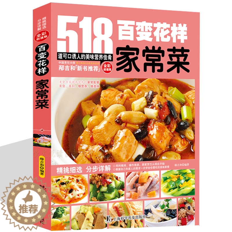 【醉染正版】菜谱 百变花样家常菜 生活健康家常菜做法家常菜谱大全书籍全彩烹饪书食谱518道可口诱人的美味营养佳肴凉拌酱卤