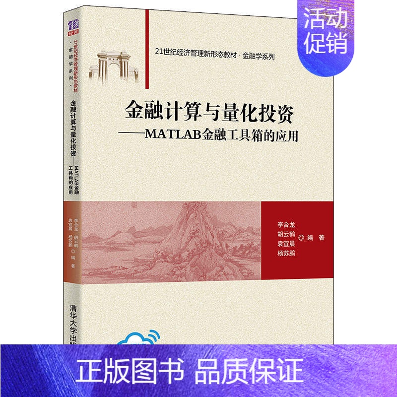 【正版】金融计算与量化投资——MATLAB金融工具箱的应用
