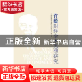 许毅财经学术思想研究