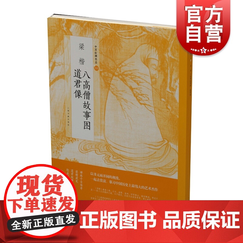 梁楷八高僧故事图道君像 上海书画出版社著中国绘画名品道释题材清内府收藏印梁楷款宋画人物典范启迪翁万戈 上海书画出版社高清大图