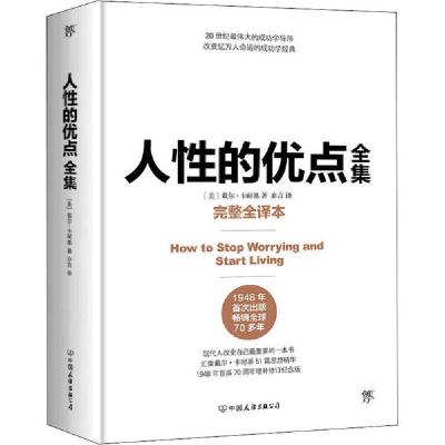 11人性的优点全集 完整全译本978750574897222